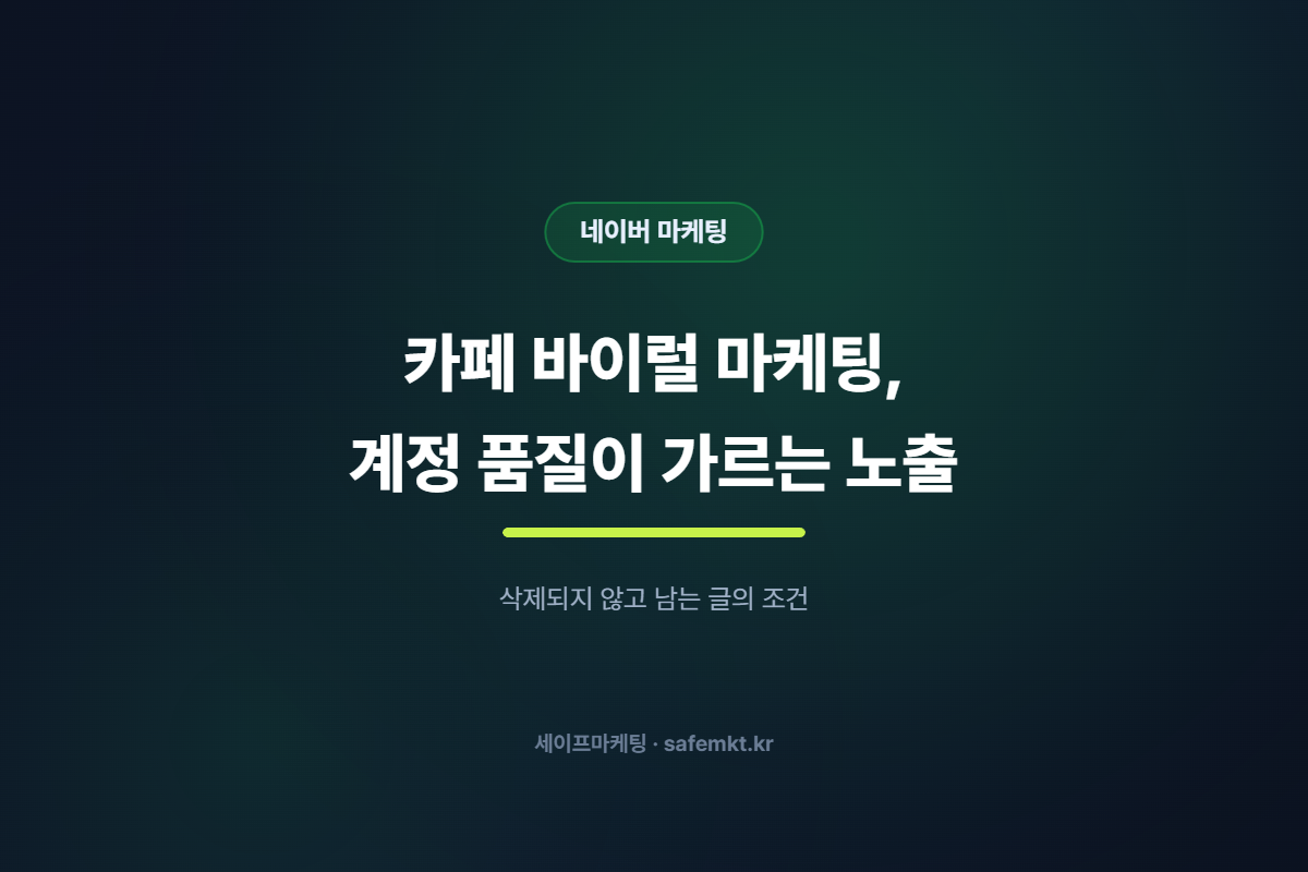 카페 바이럴 마케팅, 계정 품질이 노출을 가르는 진짜 이유