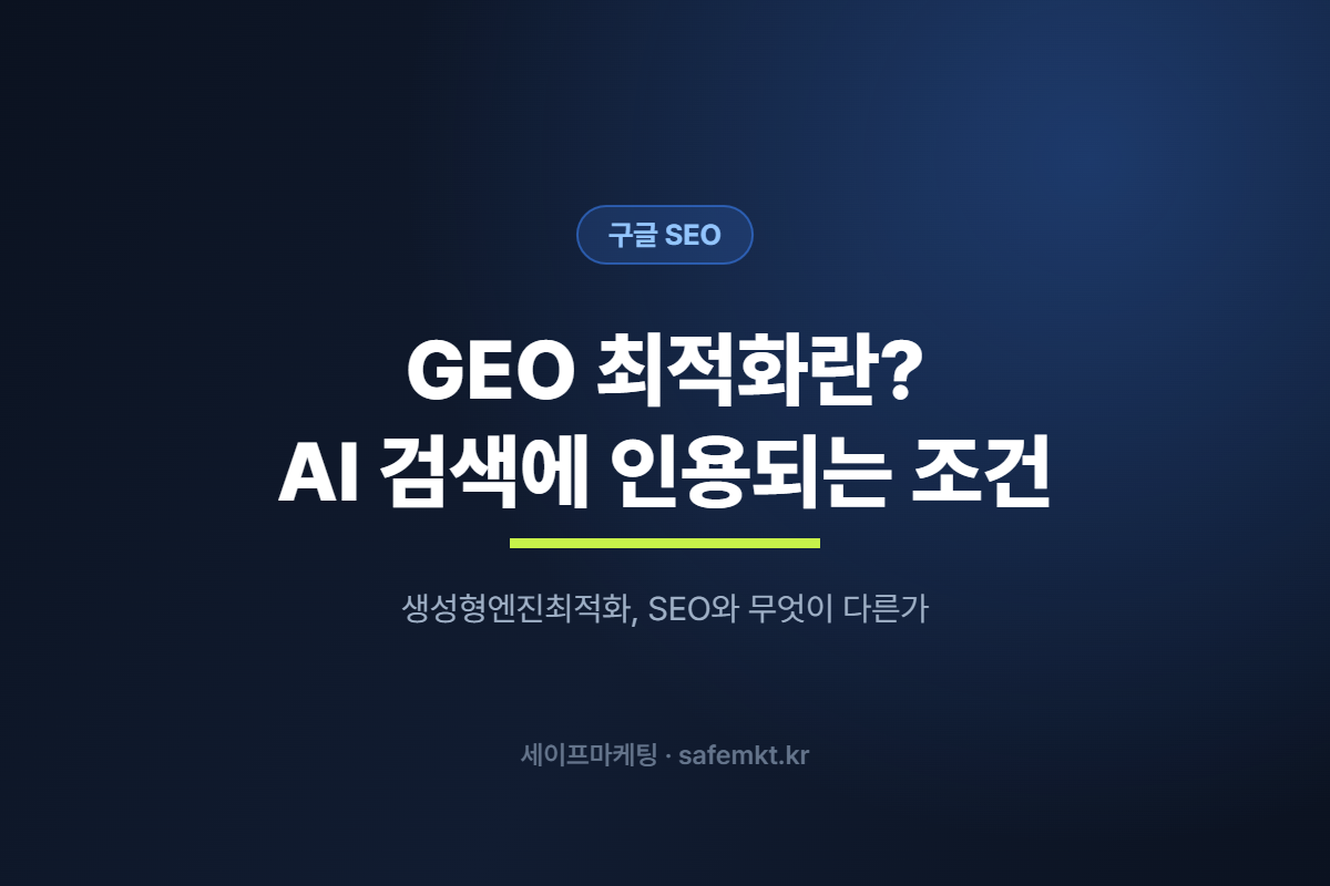 GEO 최적화란? AI 검색에 인용되는 조건