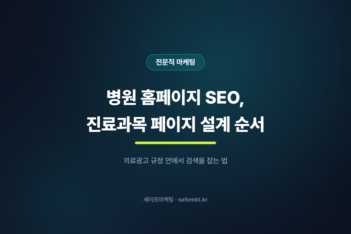 병원 홈페이지 SEO, 진료과목 페이지를 설계하는 순서