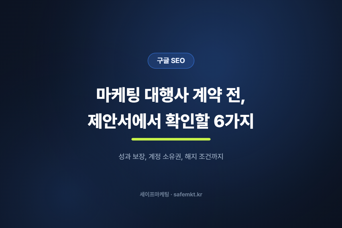 마케팅 대행사 계약 전, 제안서에서 꼭 확인할 6가지 항목