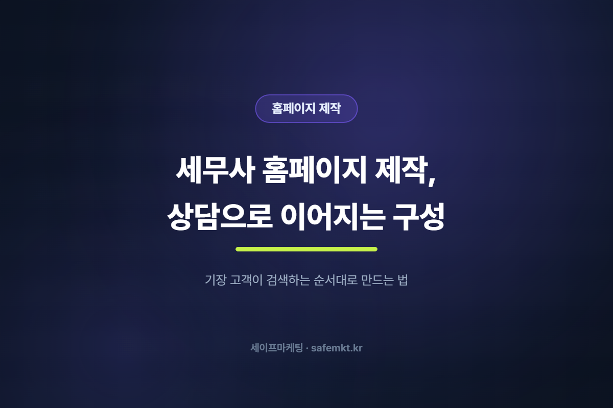 세무사 홈페이지 제작, 기장 상담으로 이어지는 페이지 구성
