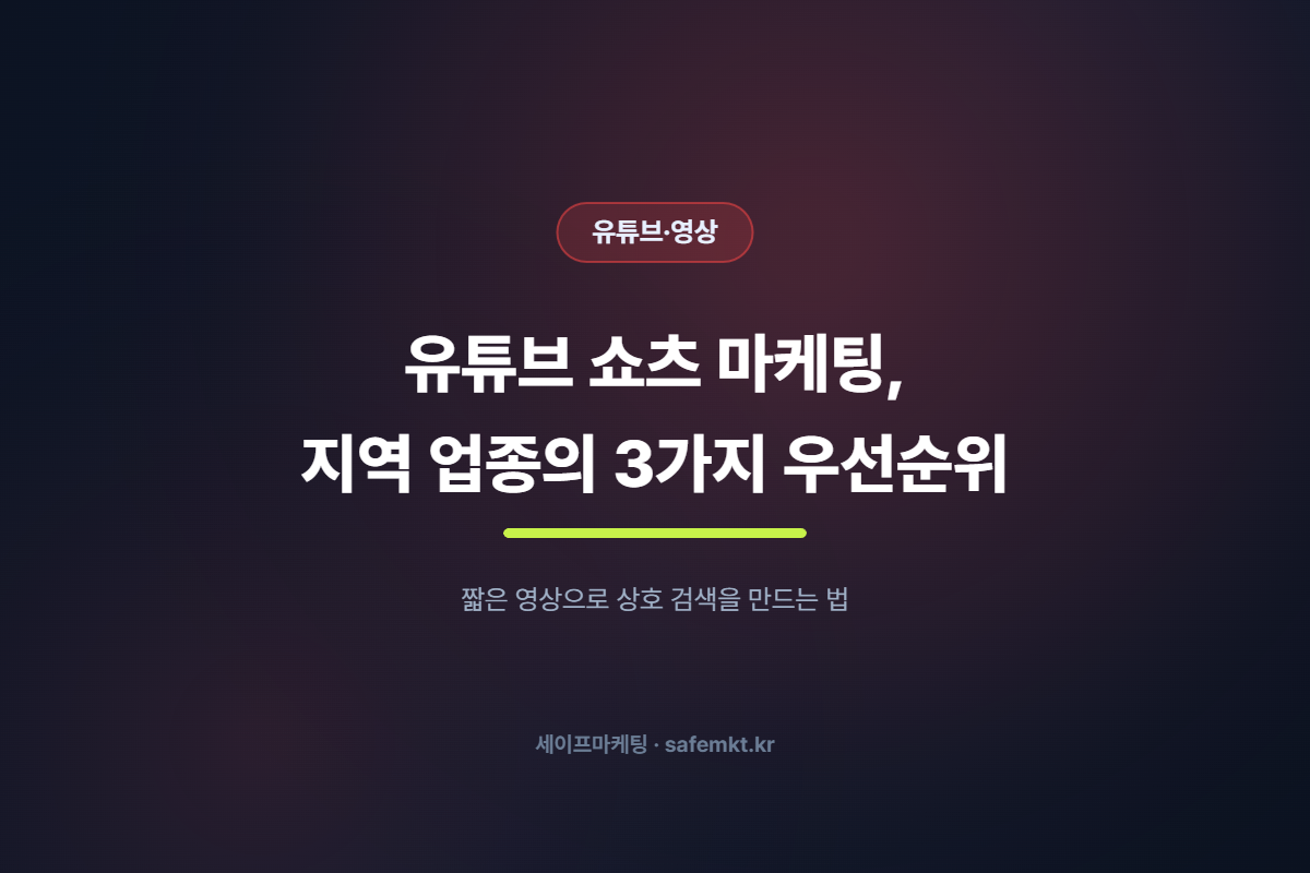 유튜브 쇼츠 마케팅, 지역 업종이 먼저 챙겨야 할 3가지